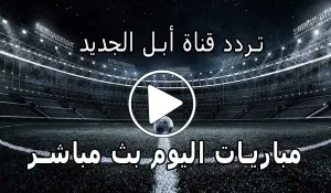 تردد قناة أبل الجديد على النايل سات | 2026 Apple