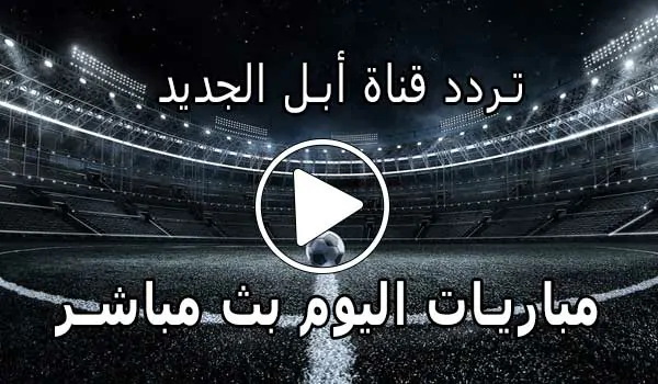 تردد قناة أبل الجديد على النايل سات | 2026 Apple