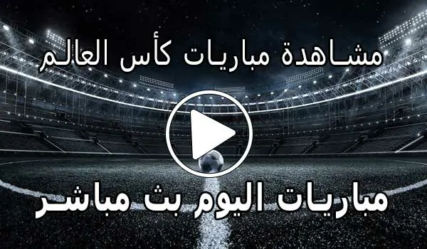 مشاهدة مباريات كأس العالم مجانا | 2026 world cup
