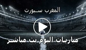 المغرب سبورت | AlmaghrebSport | مباريات اليوم بث مباشر