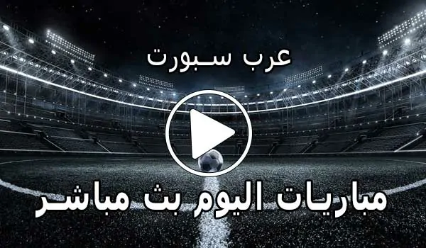 عرب سبورت | Arab Sport | مباريات اليوم بث مباشر | arabspoorts