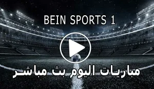 مشاهدة قناة BeIN Sports 1 HD بث مباشر بدون تقطيع