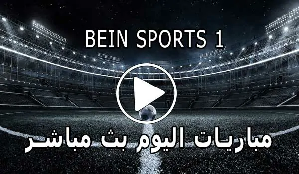 مشاهدة قناة BeIN Sports 1 HD بث مباشر بدون تقطيع