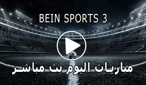 مشاهدة قناة BeIN Sports 3 HD بث مباشر بدون تقطيع