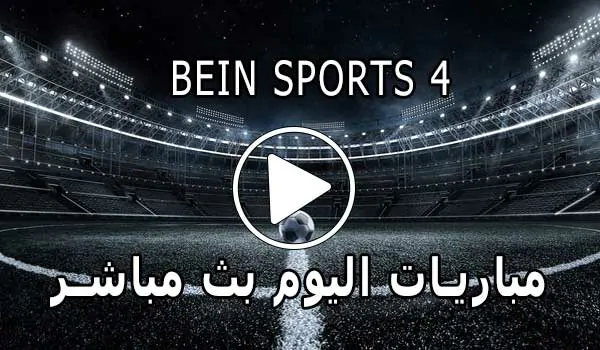 مشاهدة قناة BeIN Sports 4 HD بث مباشر بدون تقطيع