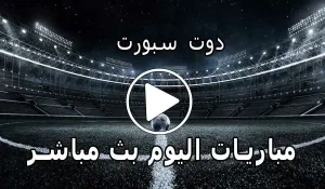 دوت سبورت | DoTSport | مباريات اليوم بث مباشر | dot sport