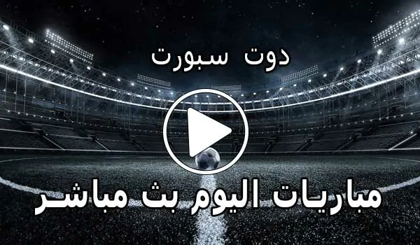دوت سبورت | DoTSport | مباريات اليوم بث مباشر | dot sport