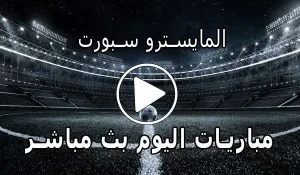المايسترو سبورت | El Maestro Sport | مباريات اليوم بث مباشر