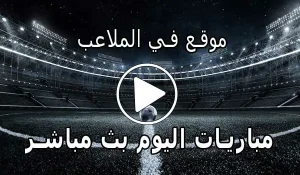 موقع في الملاعب | FilMala3eb.com | مباريات اليوم بث مباشر