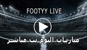 FooTyy Live | مشاهدة المباريات مجانا