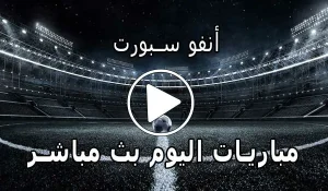 أنفو سبورت | InfoSports | مباريات اليوم بث مباشر | info sports