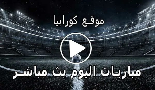 موقع كورابيا | Korabia.Net | مباريات اليوم بث مباشر Korabia