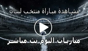 مشاهدة مباراة منتخب لبنان بث مباشر | Lebanon Live