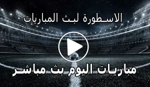 الاسطورة لبث المباريات | Livehd7 | مباريات اليوم بث مباشر