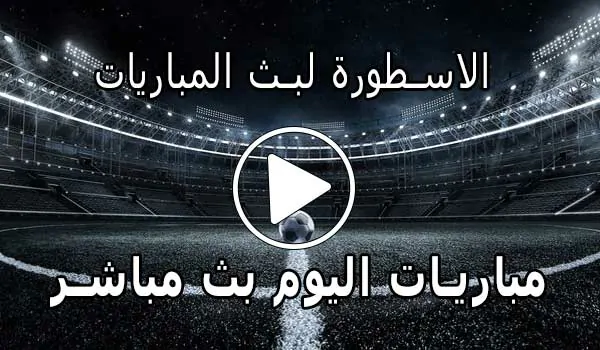 الاسطورة لبث المباريات | Livehd7 | مباريات اليوم بث مباشر