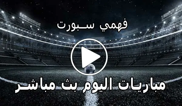 فهمي سبورت | Mohamed Fahmy Live | مباريات اليوم بث مباشر