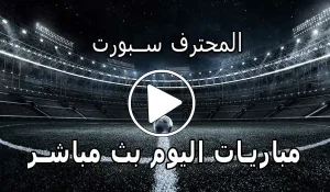 المحترف سبورت | MuhtrefSports | مباريات اليوم بث مباشر