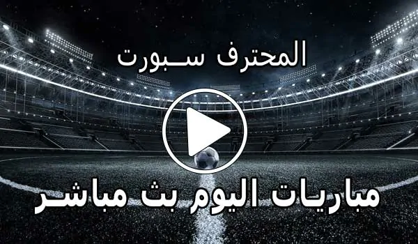 المحترف سبورت | MuhtrefSports | مباريات اليوم بث مباشر