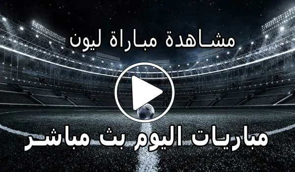 مشاهدة مباراة ليون بث مباشر | Olympique Lyon Live