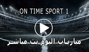 مشاهدة قناة On Time Sport 1 بث مباشر بدون تقطيع