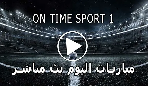 مشاهدة قناة On Time Sport 1 بث مباشر بدون تقطيع