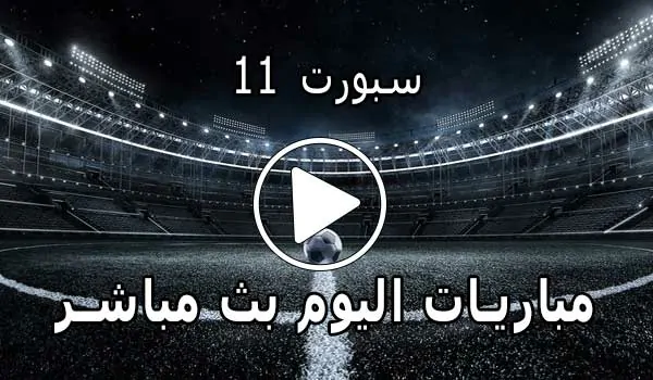 سبورت 11 | SPORT11 | مباريات اليوم بث مباشر | sport 11