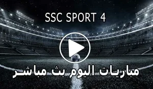 مشاهدة قناة SSC SPORT 4 HD بث مباشر بدون تقطيع