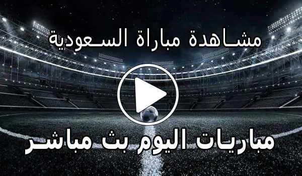 مشاهدة مباراة السعودية بث مباشر | Saudi Arabia Live