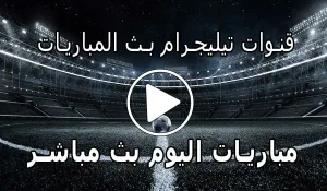 قنوات تيليجرام بث المباريات | Telegram Live Match