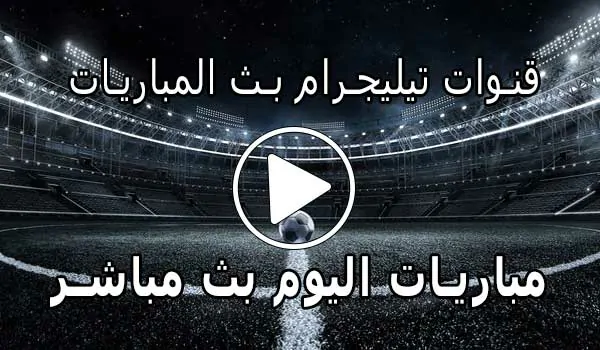 قنوات تيليجرام بث المباريات | Telegram Live Match