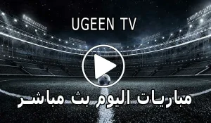 Ugeen TV | مشاهدة مباريات اليوم بث مباشر مجاناً