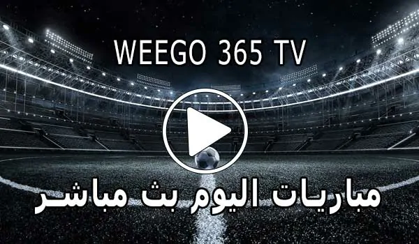 Weego 365 TV مشاهدة مباريات اليوم بث مباشر