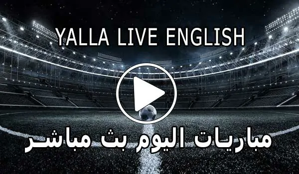 Yalla Live English | مباريات اليوم بث مباشر | yallalive kora