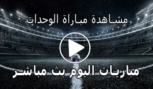 مشاهدة مباراة الوحدات بث مباشر | Yalla Shoot Al-Wehdat