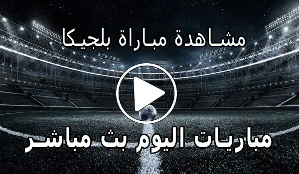 مشاهدة مباراة بلجيكا بث مباشر | Yalla Shoot Belgium