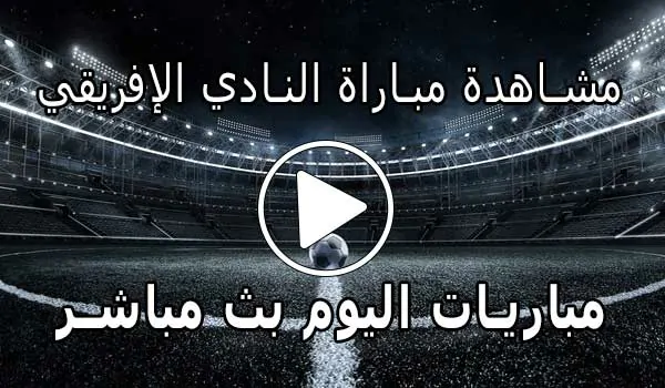 مشاهدة مباراة النادي الإفريقي بث مباشر | Yalla Shoot Club Africain