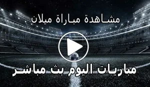 مشاهدة مباراة ميلان بث مباشر | Yalla Shoot Milan