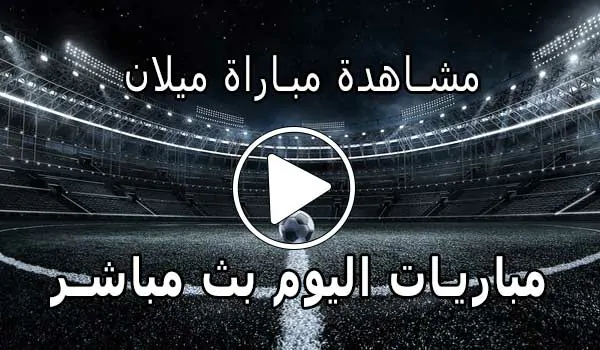 مشاهدة مباراة ميلان بث مباشر | Yalla Shoot Milan