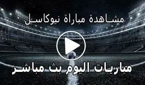 مشاهدة مباراة نيوكاسل بث مباشر | Yalla Shoot Newcastle