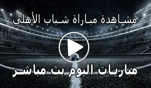 مشاهدة مباراة شباب الأهلي بث مباشر | Yalla Shoot Shabab AlAhli