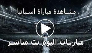 مشاهدة مباراة اسبانيا بث مباشر | Yalla Shoot Spain