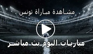 مشاهدة مباراة تونس بث مباشر | Yalla Shoot Tunisia