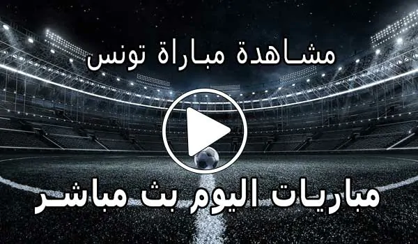 مشاهدة مباراة تونس بث مباشر | Yalla Shoot Tunisia