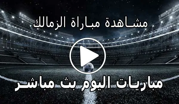 مشاهدة مباراة الزمالك بث مباشر | Yalla Shoot Zamalek