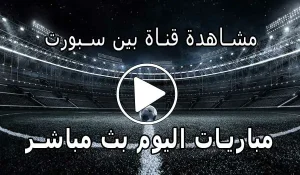 مشاهدة قناة بين سبورت بث مباشر | beIN SPORTS Live Match