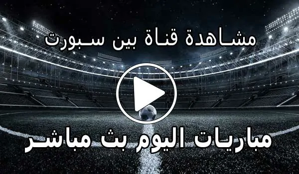 مشاهدة قناة بين سبورت بث مباشر | beIN SPORTS Live Match