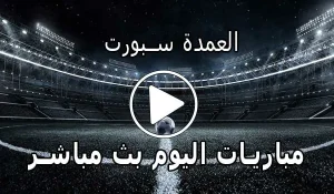 العمدة سبورت | elomda sport | أهم مباريات اليوم بث مباشر