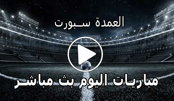 العمدة سبورت | elomda sport | أهم مباريات اليوم بث مباشر