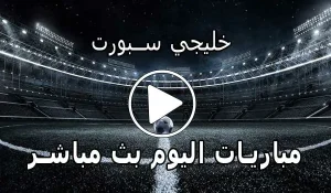 خليجي سبورت | khalijisports | مباريات اليوم بث مباشر | Khaliji Sports