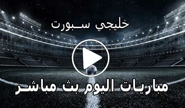 خليجي سبورت | khalijisports | مباريات اليوم بث مباشر | Khaliji Sports